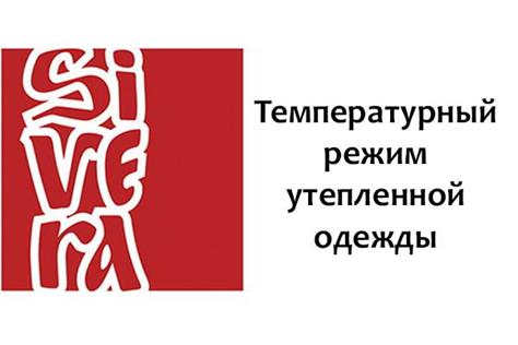 Температурные рейтинги утеплённой одежды бренда Sivera
