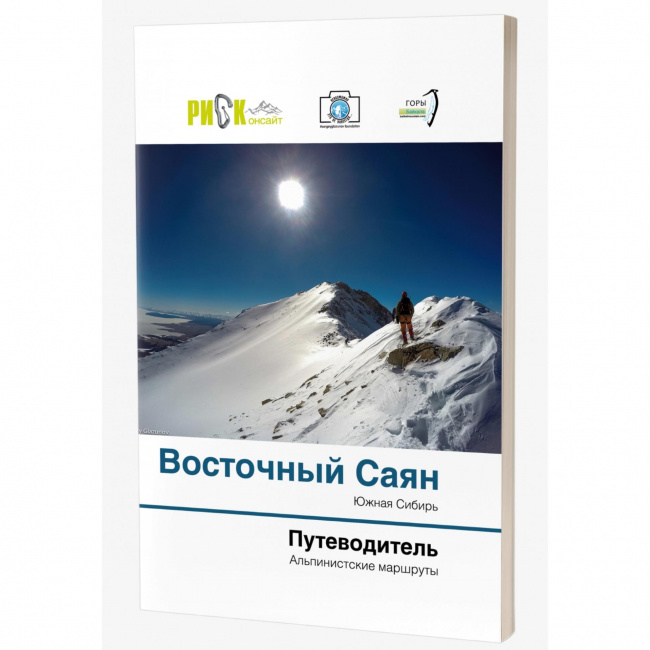 Путеводитель РИСК онсайт. Альпинистские маршруты Восточного Саяна