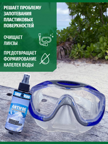 Средство от запотевания Sibearian Antifog 50 мл