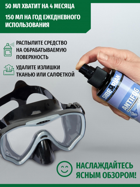 Средство от запотевания Sibearian Antifog 50 мл