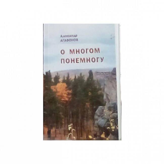 Книга А.Агафонов "О Многом Понемногу"