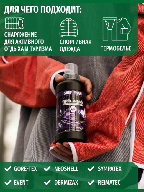 Средство для стирки Sibearian Tech Wash 500 мл