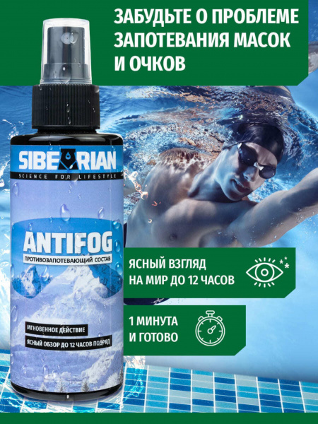 Средство от запотевания Sibearian Antifog 50 мл