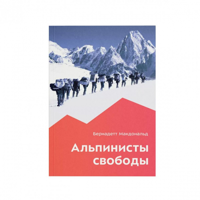 Книга Б.Макдональда "Альпинисты свободы"