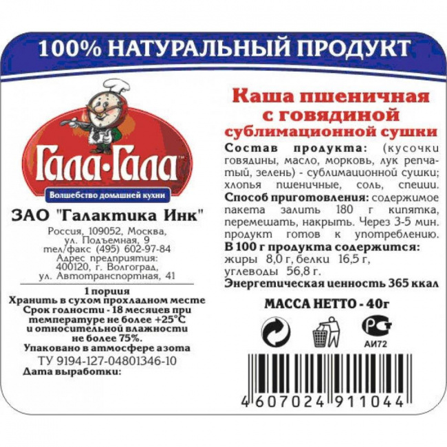 Пшеничная каша с говядиной сублимационной сушки, Гала-Гала, 40 г
