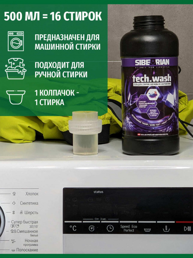 Средство для стирки Sibearian Tech Wash 500 мл