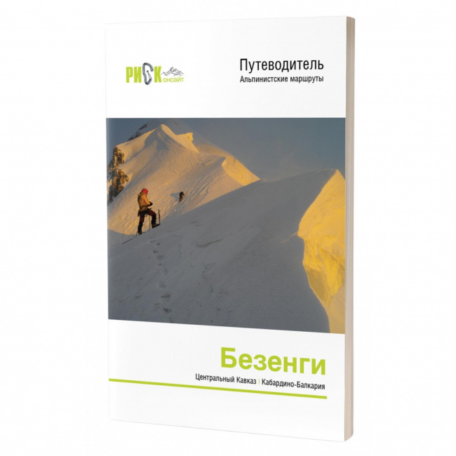 Путеводитель РИСК онсайт. Альпинистские маршруты Безенги