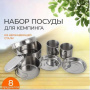 Набор посуды Ecos из нержавеющей стали (8 предметов) Camp-S11