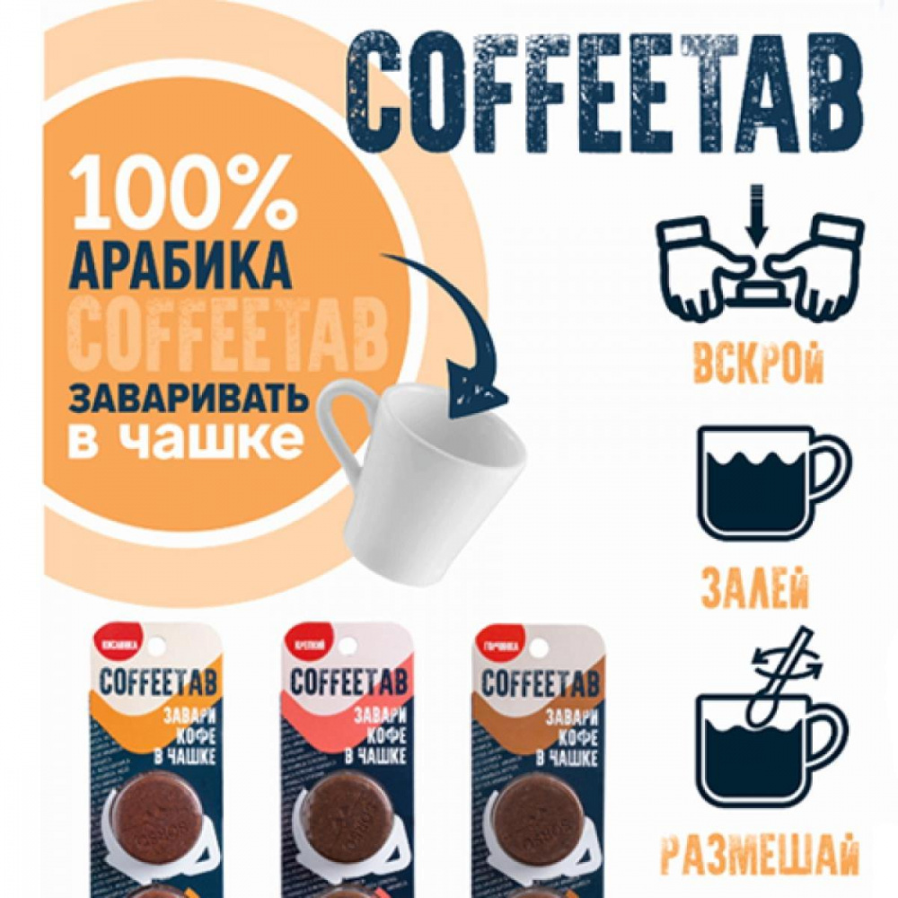 Кофе натуральный Coffetab, микс, 15 гр.