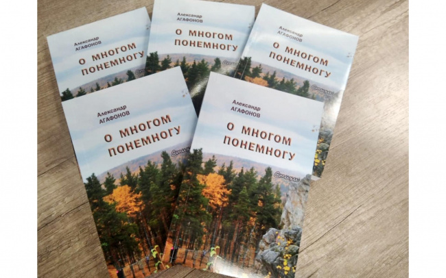 Книга А.Агафонов "О Многом Понемногу"