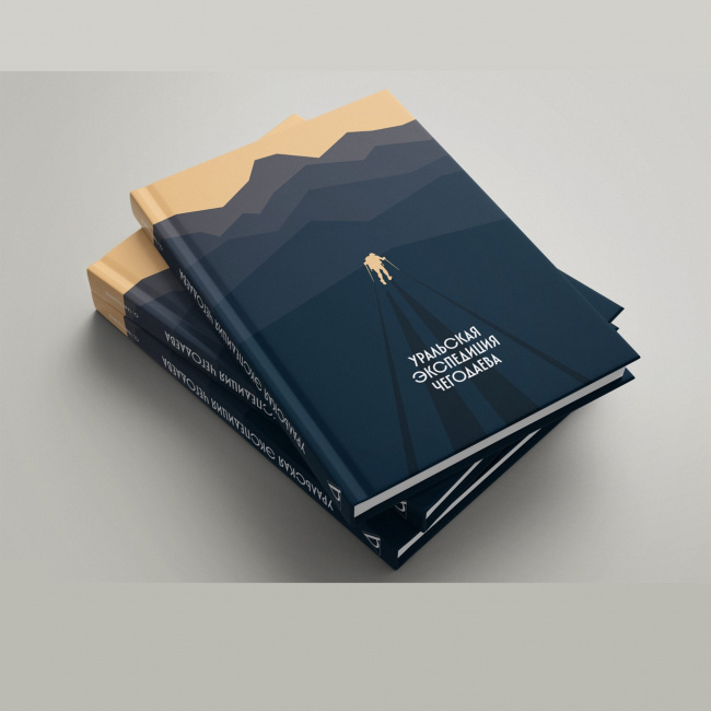 Книга О. Чегодаева "Уральская экспедиция Чегодаева"